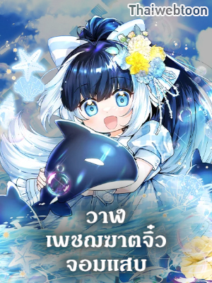 วาฬเพชฌฆาตจิ๋วจอมแสบ Black Killer Whale Baby