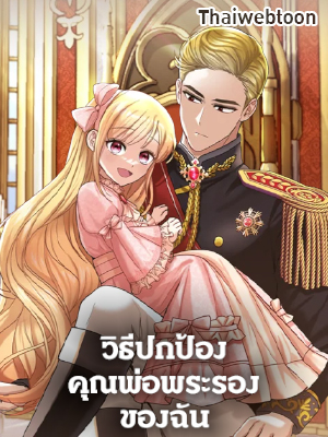 วิธีปกป้องคุณพ่อพระรองของฉัน I’ll Protect You, Daddy!