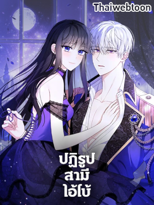 ปฏิรูปสามีไอ้โบ้ Reforming my Regretful Husband