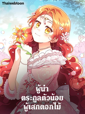 ผู้นำตระกูลตัวน้อยผู้เสกดอกไม้ The Little Lady who Makes Flowers Bloom