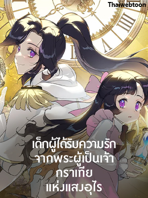 เด็กผู้ได้รับความรักจากพระผู้เป็นเจ้า-กราเทียแห่งแสงอุไร