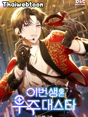 ชีวิตนี้ผมขอเป็นซูเปอร์สตาร์ In This Life, the Greatest Star in the Universe