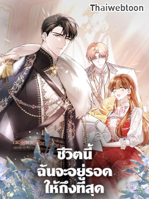 ชีวิตนี้ฉันจะอยู่รอดให้ถึงที่สุด This Time, I Will Survive Until the End