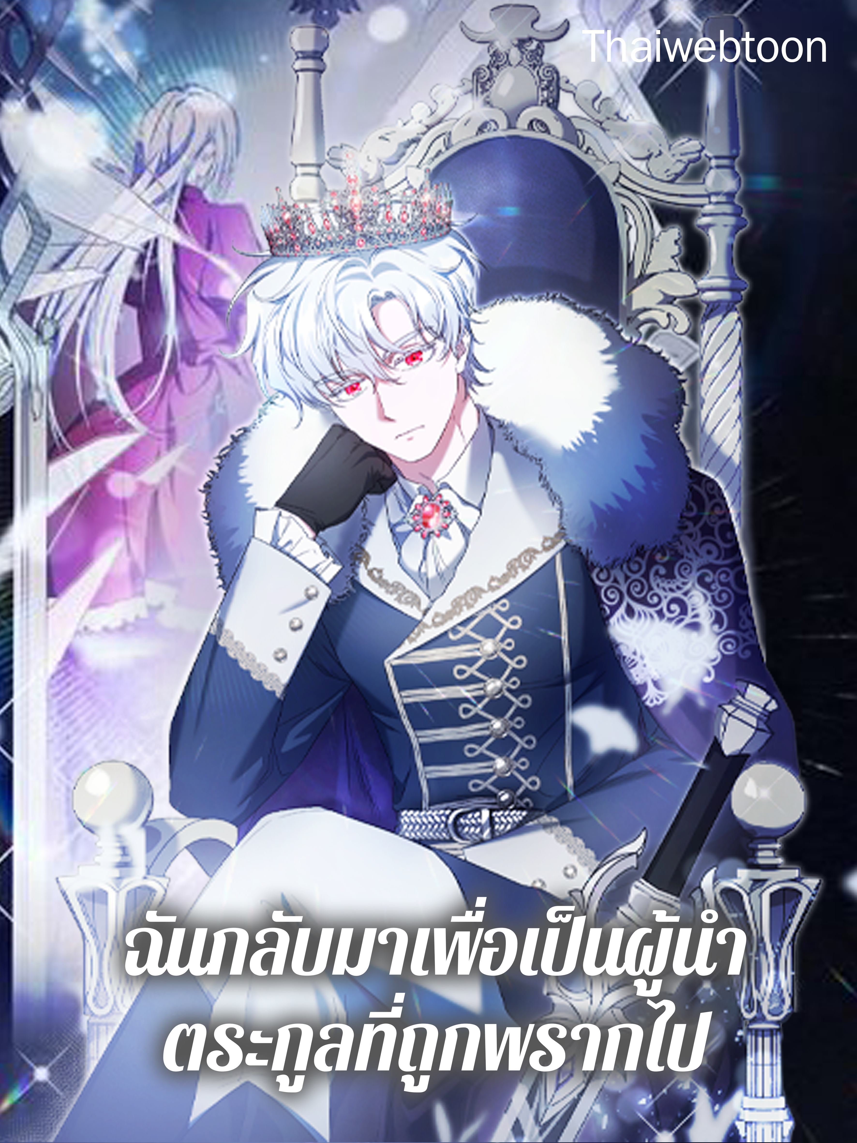 ฉันกลับมาเพื่อเป็นผู้นำตระกูลที่ถูกพรากไป