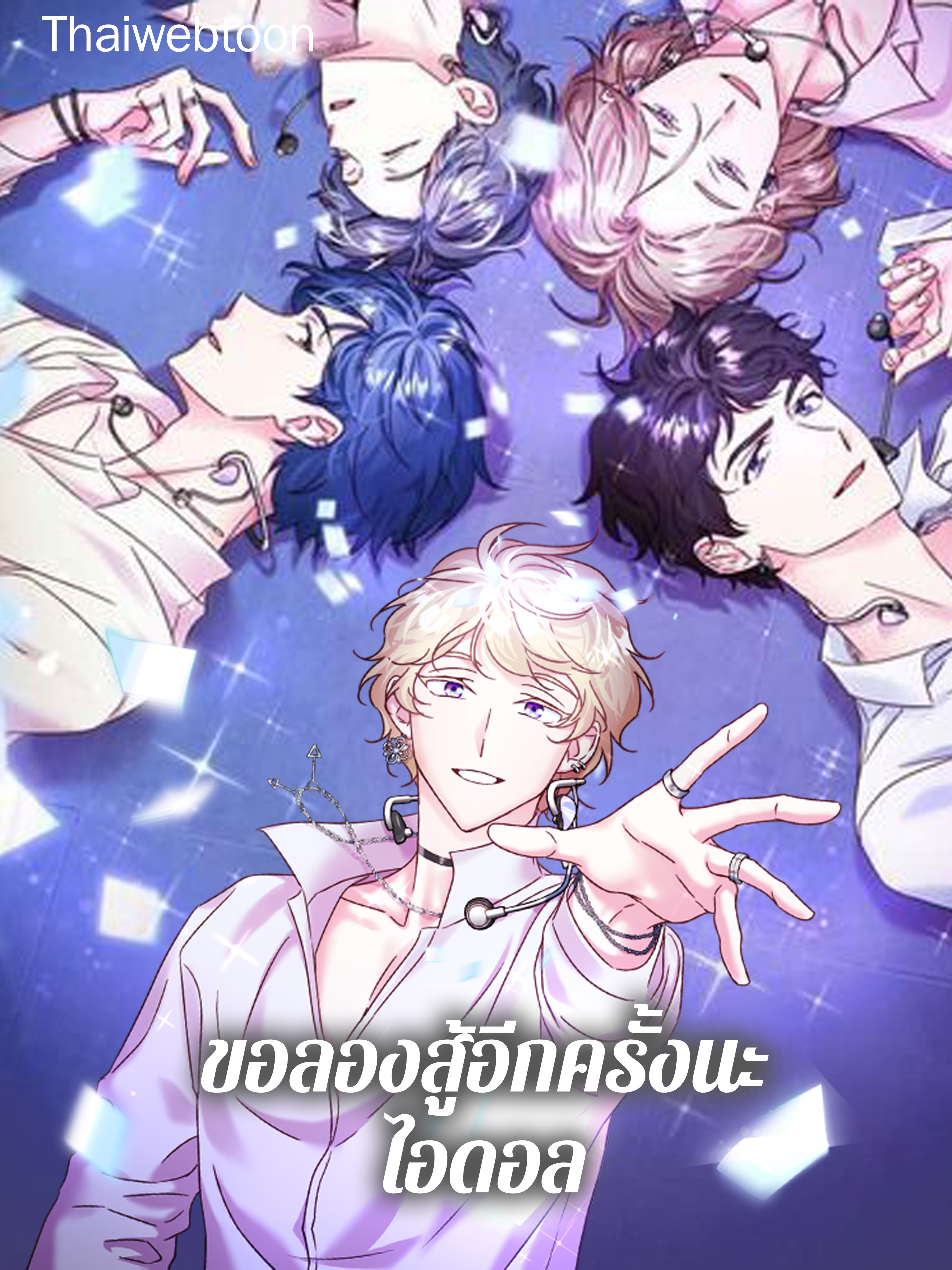 ขอลองสู้อีกครั้งนะ ไอดอล