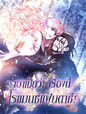 เอาเป็นว่า เรื่องนี้โรแมนซ์แฟนตาซี! Another Typical Fantasy Romance