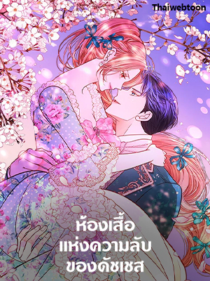 ห้องเสื้อแห่งความลับของดัชเชส The Duchess’s Secret Dressing Room