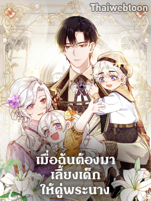 เมื่อฉันต้องมาเลี้ยงเด็กให้คู่พระนาง Raising the Children of the Main Characters