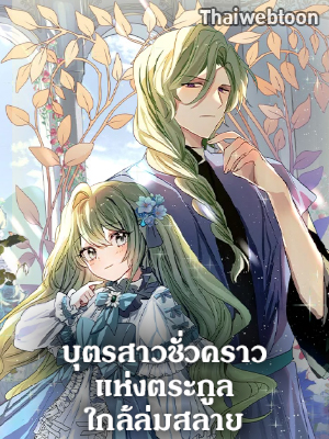 บุตรสาวชั่วคราวแห่งตระกูลใกล้ล่มสลาย The Doomed House’s Contract Daughter