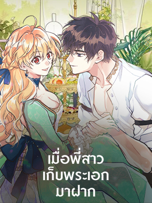 เมื่อพี่สาวเก็บพระเอกมาฝาก My Sister Picked up the Nale Lead