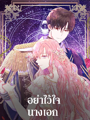 อย่าไว้ใจนางเอก Don’t Trust the Female Lead