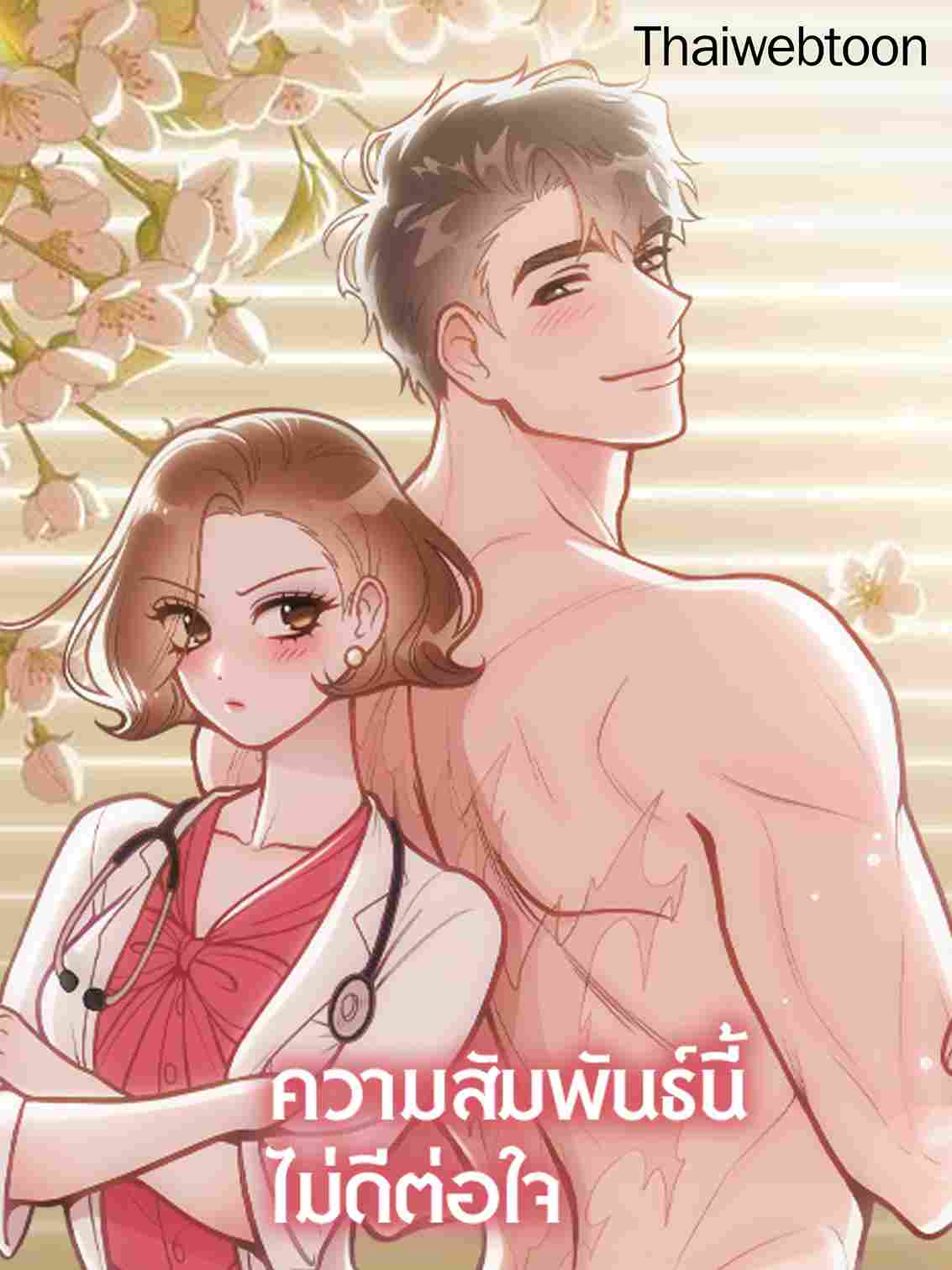 ความสัมพันธ์นี้ไม่ดีต่อใจ On Bad Terms