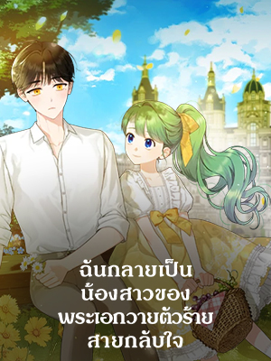 ฉันกลายเป็นน้องสาวของพระเอกวายตัวร้ายสายกลับใจ Reforming the Obsessive Male Lead