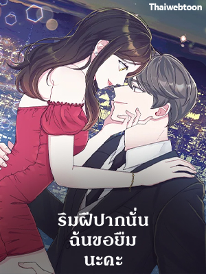 ริมฝีปากนั่น ฉันขอยืมนะคะ Lend Me Your Lips