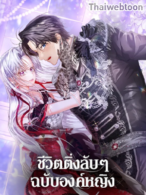 ชีวิตติ่งลับๆ ฉบับองค์หญิง The Closet Fan Princess