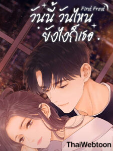 First Frost วันนี้ วันไหน ยังไงก็เธอ