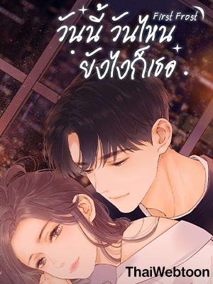 First Frost วันนี้ วันไหน ยังไงก็เธอ