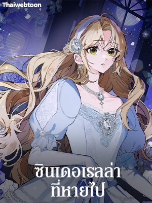 ซินเดอเรลล่าที่หายไป Cinderella Disappeared