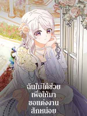 ฉันไม่ได้ช่วยเพื่อให้มาขอแต่งงานสักหน่อย