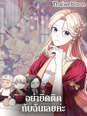 อย่ายึดติดกับฉันเลยค่ะ There Is No Need to Be Obsessed