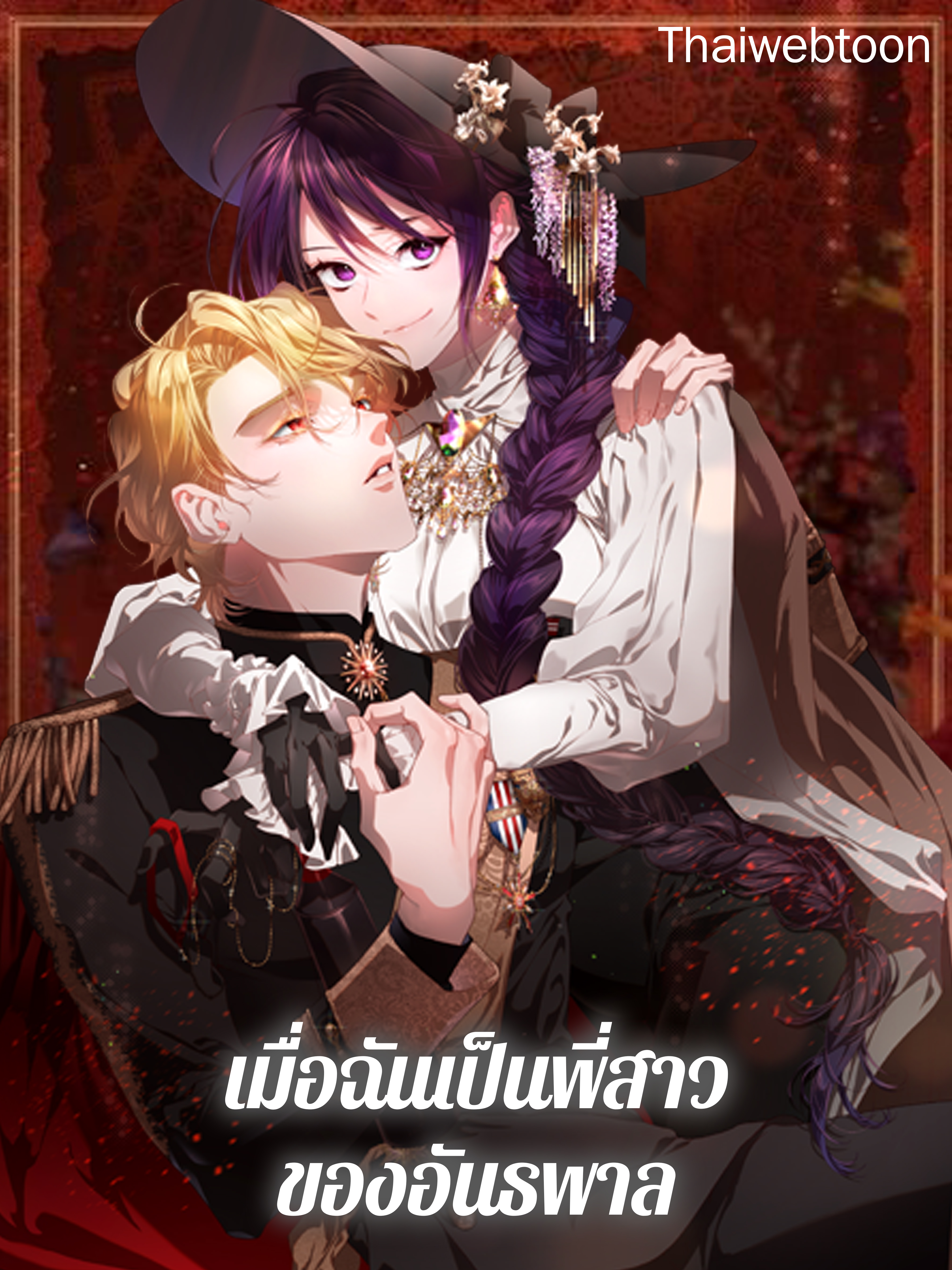 เมื่อฉันเป็นพี่สาวของอันธพาล