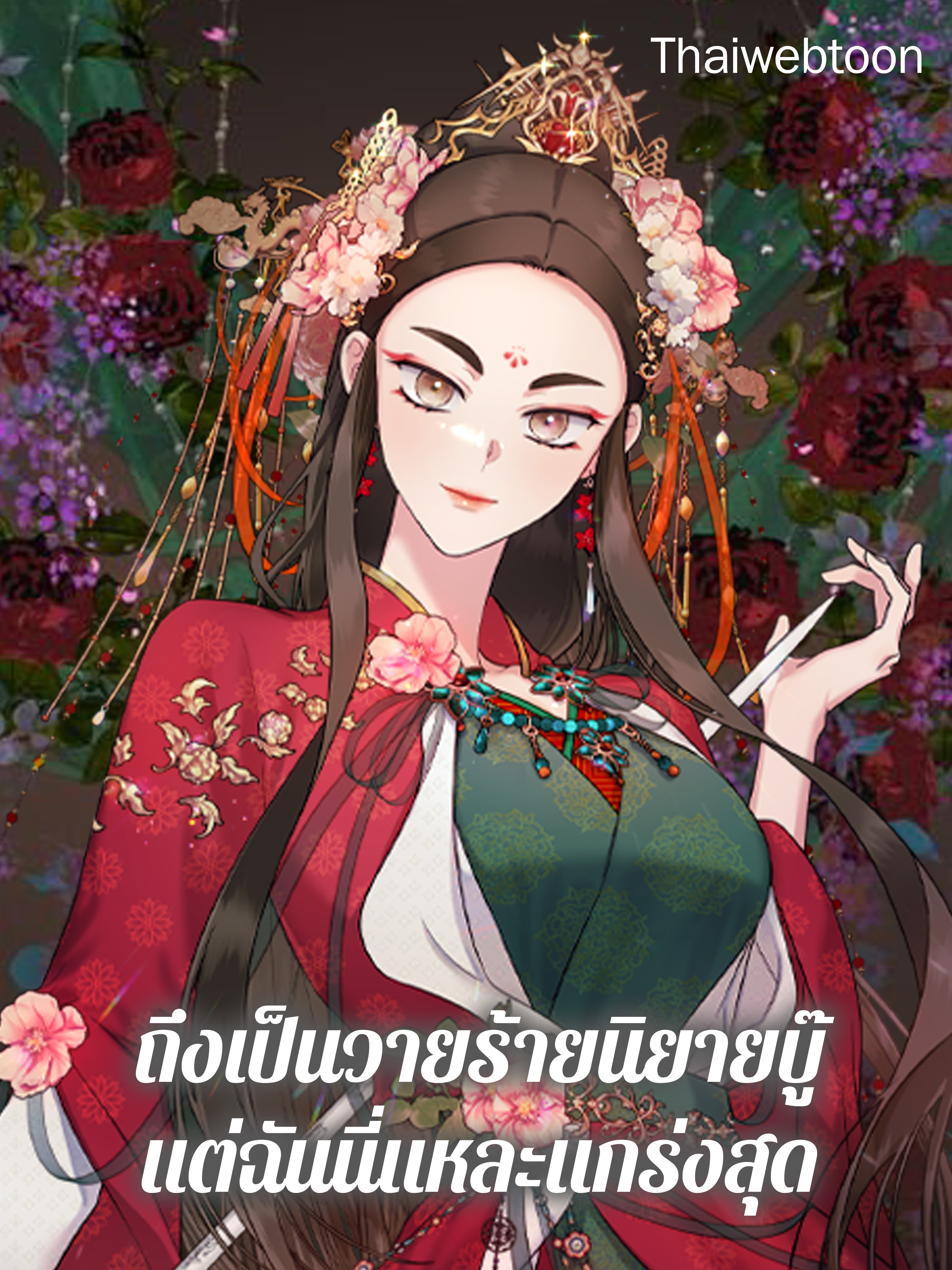 ถึงเป็นวายร้ายนิยายบู๊ แต่ฉันนี่แหละแกร่งสุด! I’m a Martial Art Villainess but I’m the Strongest!