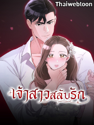เจ้าสาวสลับรัก Bride for the Taking (R+)