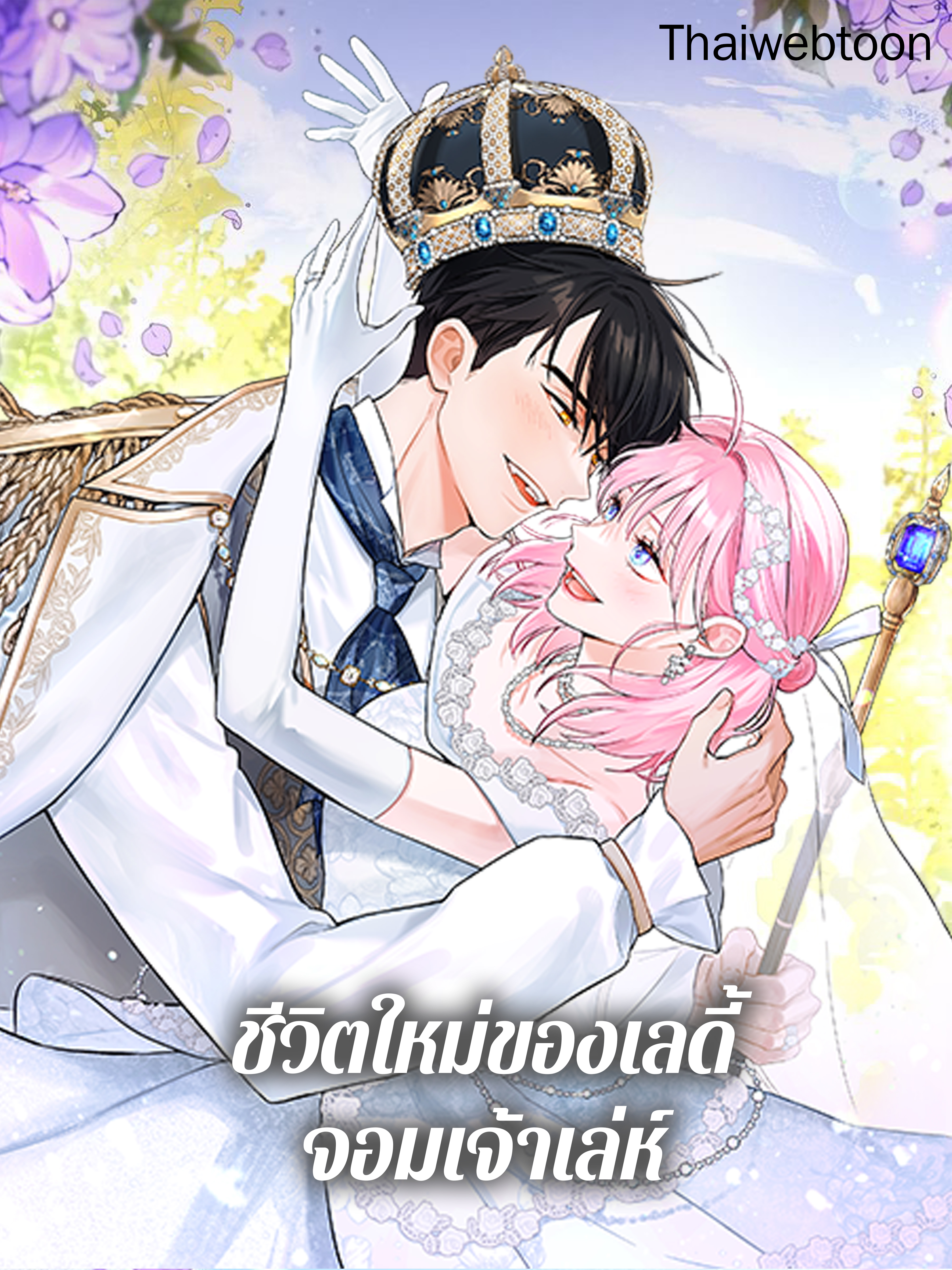 ชีวิตใหม่ของเลดี้จอมเจ้าเล่ห์ The Princess’s Double Life