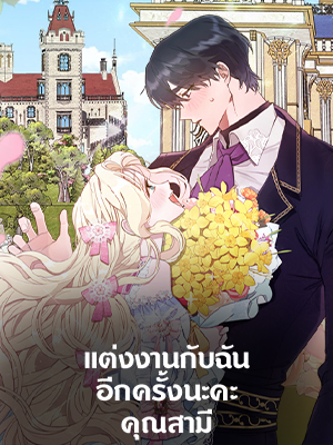 แต่งงานกับฉันอีกครั้งนะคะ คุณสามี Please Marry Me Again!