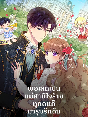 พอเลิกเป็นแม่สามีใจร้าย ทุกคนก็มารุมรักฉัน