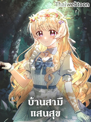 บ้านสามีแสนสุข Life With My Loving In-Laws