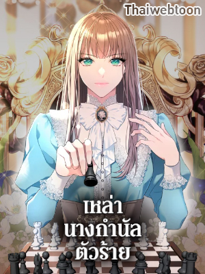 เหล่านางกำนัลตัวร้าย The Wicked Ladies in Waiting