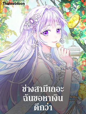 ช่างสามีเถอะ ฉันขอหาเงินดีกว่า Forget About My Husband, I’d Rather Go Make Money