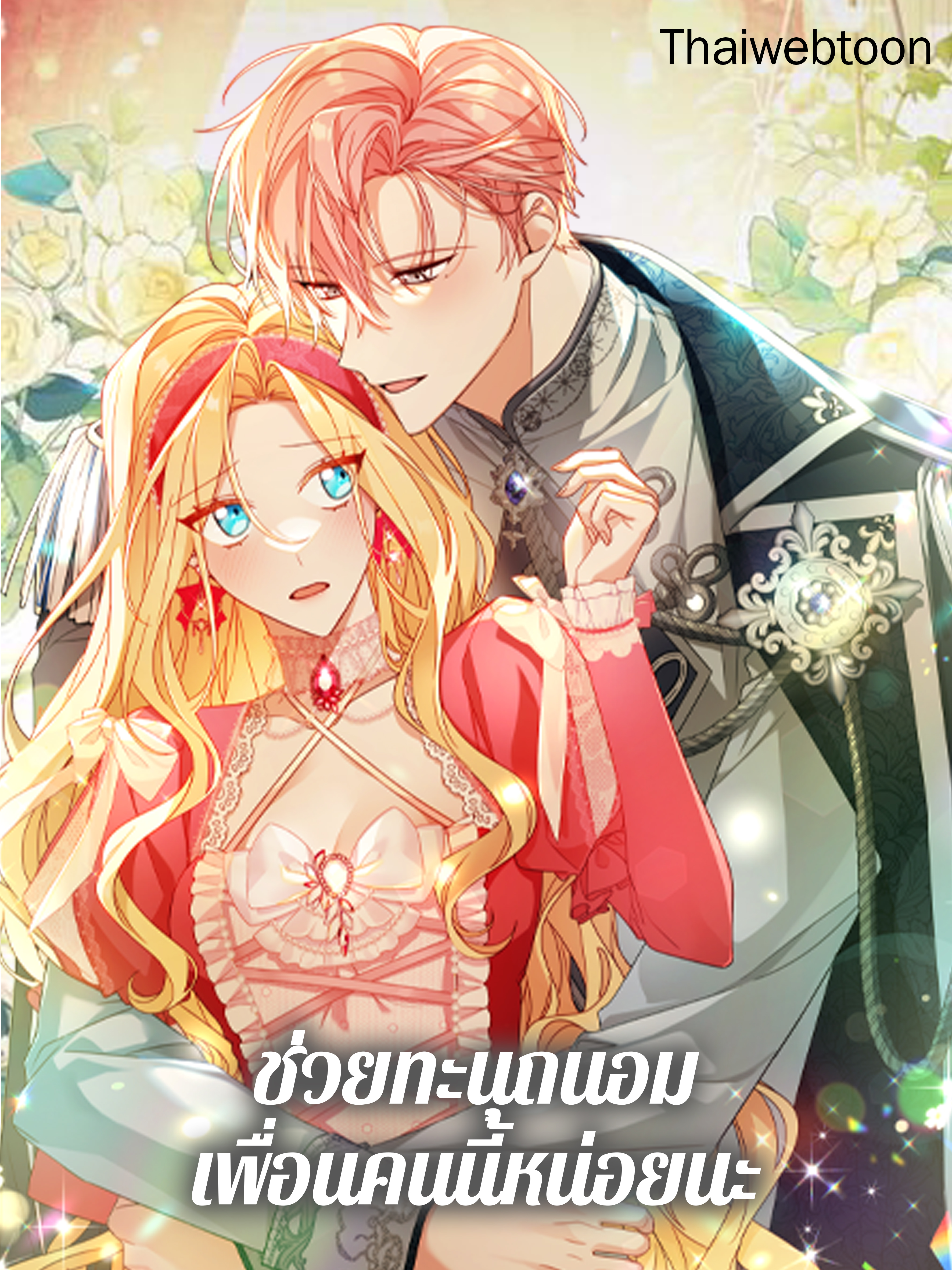 ช่วยทะนุถนอมเพื่อนคนนี้หน่อยนะ Treat Your Friends With Respect