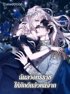 ฉันลวงทรราชให้ภักดีแล้วหนีจาก I Tamed a Tyrant and Ran Away Villain