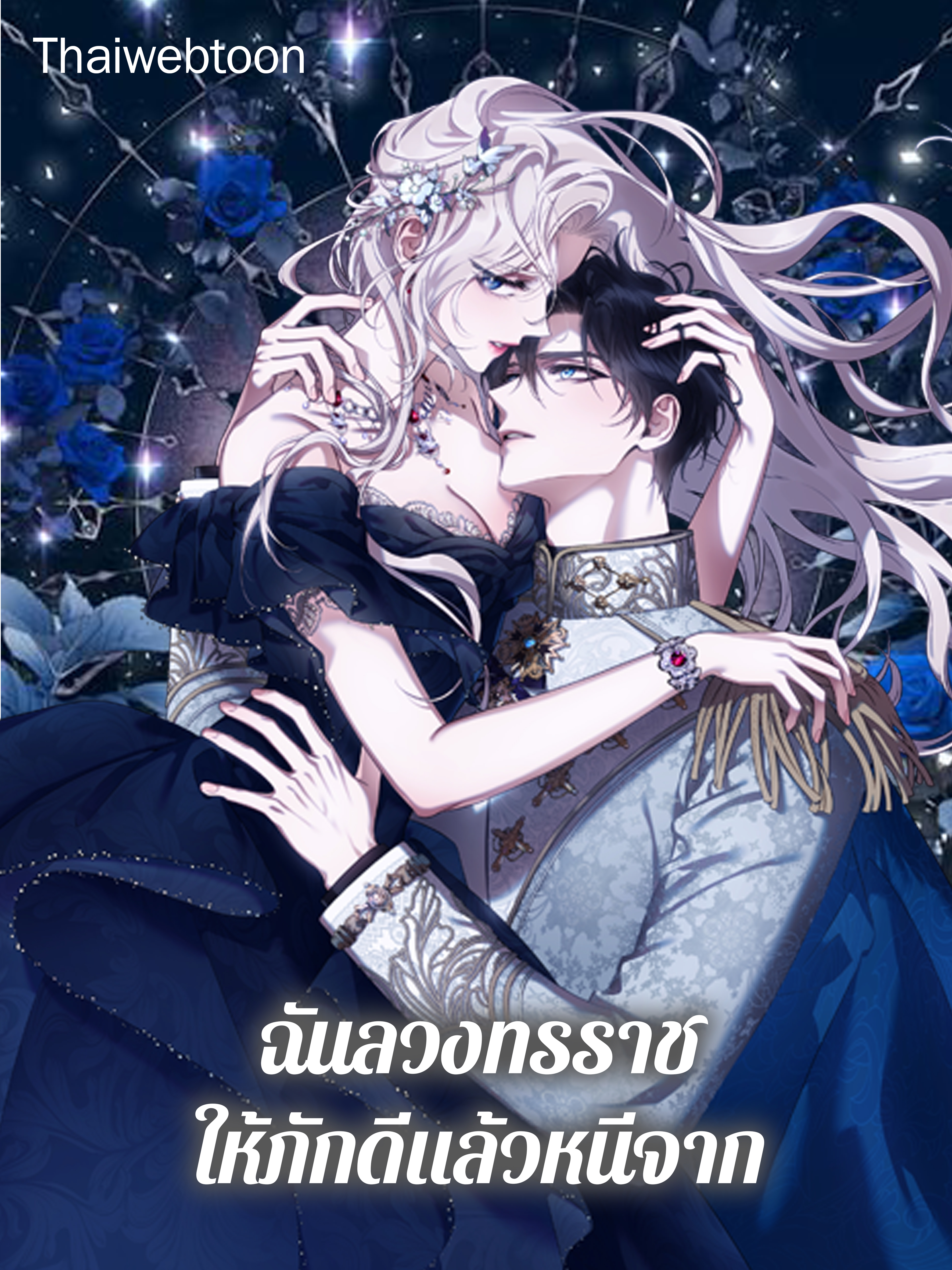 ฉันลวงทรราชให้ภักดีแล้วหนีจาก I Tamed a Tyrant and Ran Away Villain