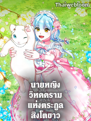 นายหญิงวิหคครามแห่งตระกูลสิงโตขาว Lady Blue Bird of the White Lion Family