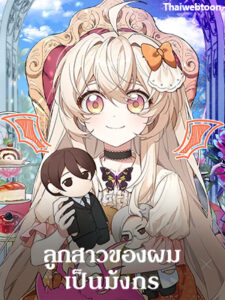 ลูกสาวของผมเป็นมังกร My Daughter is a Dragon!