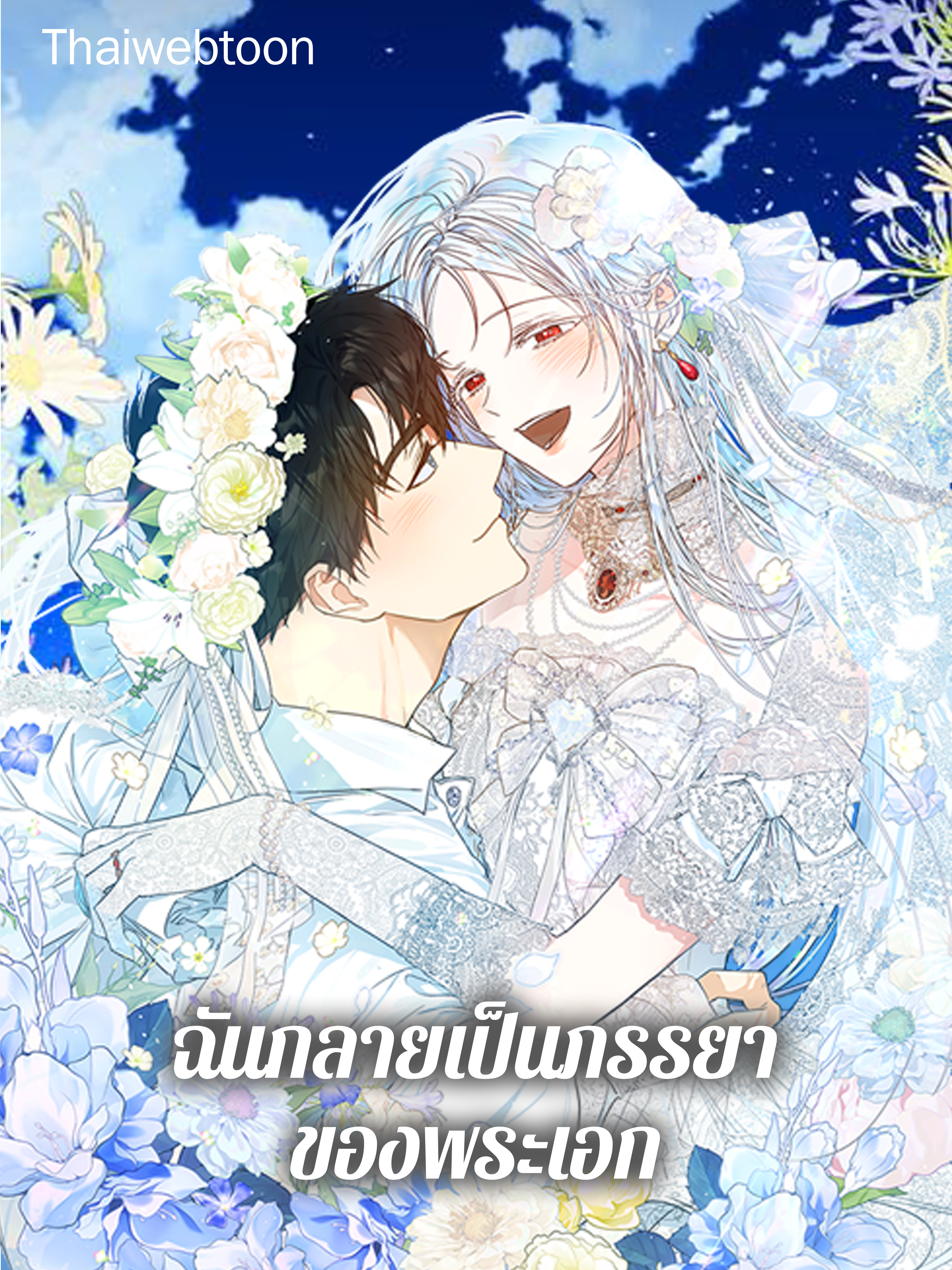 ฉันกลายเป็นภรรยาของพระเอก  I Became the Wife of the Male Lead