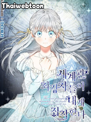 เมื่อผู้ที่แข็งแกร่งที่สุดในโลกนี้ต่างมารุมรักฉัน