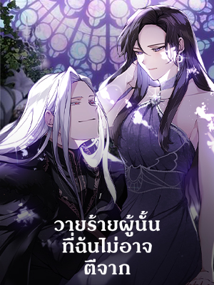 วายร้ายผู้นั้นที่ฉันไม่อาจตีจาก