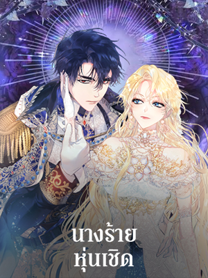 นางร้ายหุ่นเชิด The Villainess is a Marionette