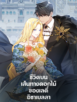 ชีวิตบนเส้นทางดอกไม้ของเลดี้อิซาเบลลา Lady Isabella’s Path to Happiness