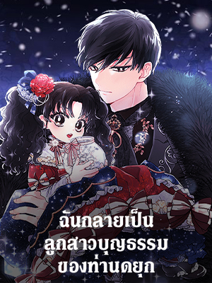 ฉันกลายเป็นลูกสาวบุญธรรมของท่านดยุก I Became the Male Lead’s Adopted Daughter