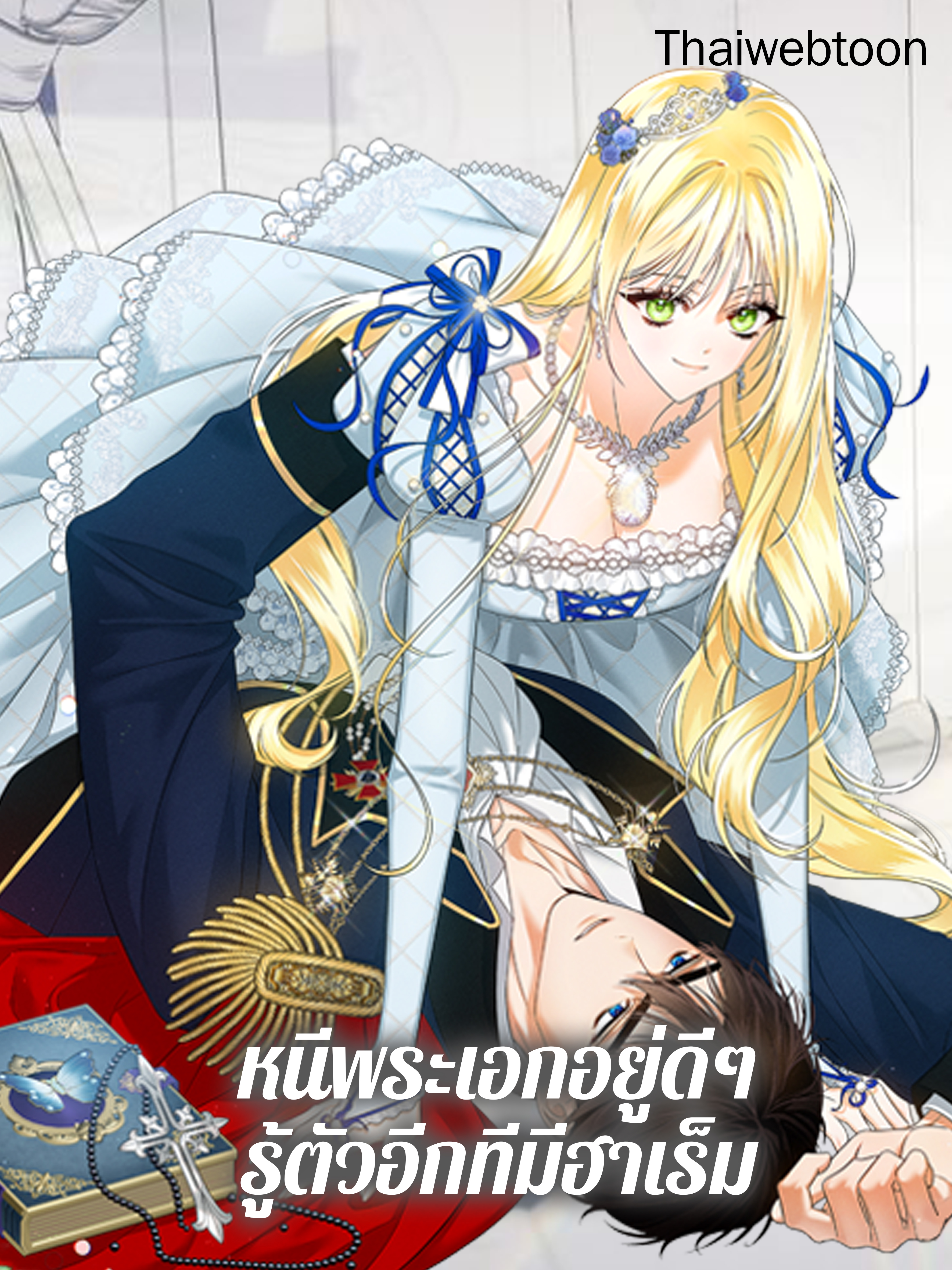 หนีพระเอกอยู่ดีๆ รู้ตัวอีกทีมีฮาเร็ม I Created a Harem to Avoid the Male Lead