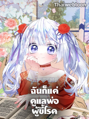 ฉันก็แค่ดูแลพ่อผู้ขี้โรค I’m the Villainous Male Lead’s Terminally