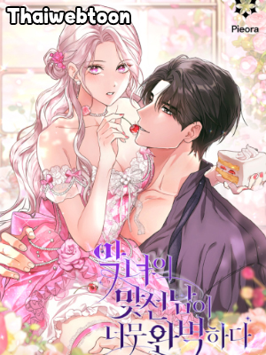 คู่ดูตัวของนางร้ายเพอร์เฟกต์เกินไป The Villain’s Match Is Too Perfect