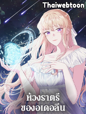 ห้วงราตรีของอเดอลีน Adeline’s Deep Night