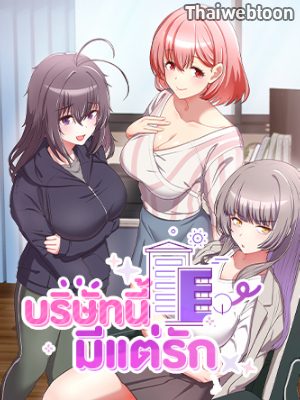 บริษัทนี้มีแต่รัก Now I’m the Boss (R+)