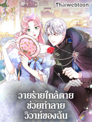 วายร้ายใกล้ตายช่วยทำลายวิวาห์ของฉัน The Archduke’s Magical Business Partner